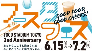 笑いと美食の祭典！東京ドームシティ「FOOD STADIUM TOKYO」が開業2周年イベント『フースタフェス』を6月15日(月)より開催