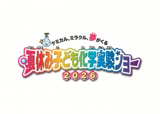 【東京・科学技術館】夏休みの自由研究に！「夏休み子ども化学実験ショー2026」8月1日(土)・2日(日)開催（※今年から事前予約制）