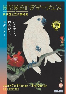 【東京国立近代美術館】MOMATサマーフェス開催!2026年7月24日(金)~9月13日(日)