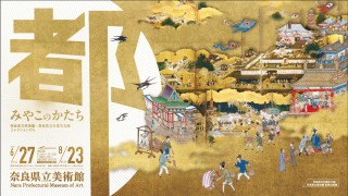 奈良県立美術館・奈良県立万葉文化館 連携企画展を開催。「みやこのかたち」がテーマ