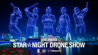 みなとみらいエリアと横浜スタジアム、2つのドローンショーを通じて横浜の夜空を彩ります