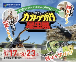 【東京・立川】夏休みは国営昭和記念公園へ！見て、触れて、学べる『世界のカブト・クワガタ昆虫展』が7月17日(金)より開催