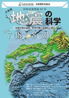 【大阪市立科学館】昭和南海地震から80年。企画展「地震の科学」が7月18日(土)より開催