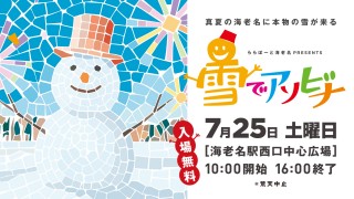【神奈川・海老名】真夏に本物の雪がやってくる！「ららぽーと海老名 presents 雪でアソビナ」が7月25日(土)に開催