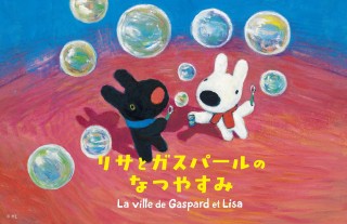 雲海ミストでひんやり、シャボン玉で大はしゃぎ!「リサとガスパールのなつやすみ」「リサとガスパール タウン」にて7月18日(土)~8月31日(月)開催