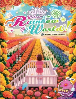 【東京ドイツ村・秋の新境地】総面積3.7ヘクタール、10万株超が織りなす「究極のレインボー花畑」が今秋誕生!