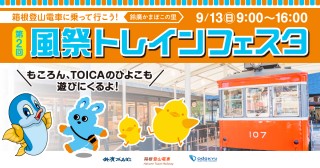【神奈川・小田原】箱根登山電車に乗って出発進行！第2回「風祭トレインフェスタ」が9月13日(日)に開催