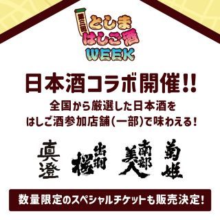としまはしご酒WEEK参加方法