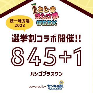 選挙割コラボイベント“845+1(ハシゴプラスワン)”