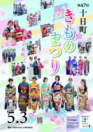 十日町きものまつりチラシ