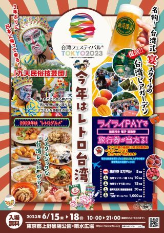 台湾フェスティバル™2023チラシ表