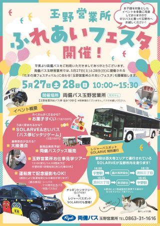 玉野営業所ふれあいフェスタチラシ