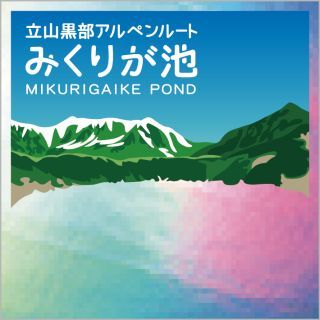 台紙となるみくりが池のステッカー