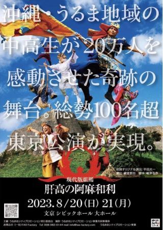 現代版組踊「肝高の阿麻和利」東京公演