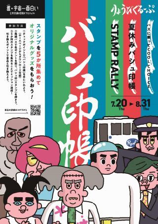夏休みバシュ印帳スタンプラリー