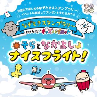 そらとなかよしナイスフライト！