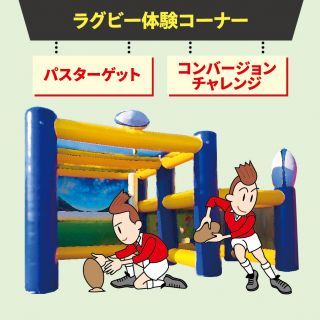 ラグビー体験コーナー▲開催イメージ