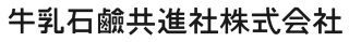 牛乳石鹸共進社株式会社