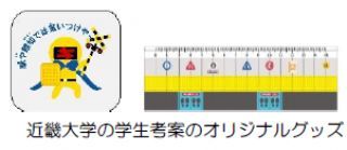 近畿大学学生考案のグッズイメージ