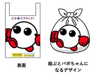 『バボちゃんクリーンプロジェクト』ごみ袋でアタックイメージ