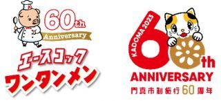 ダブル60周年お祝いセレモニー
