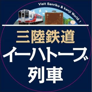 三陸鉄道イーハトーブ列車