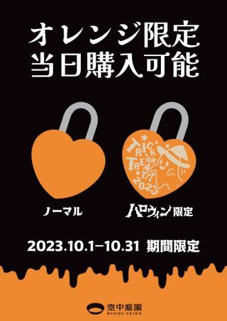 オレンジ限定で当日購入が可能