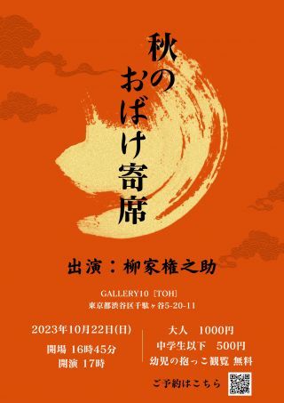 秋のおばけ寄席