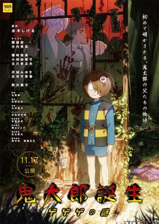 鬼太郎誕生 ゲゲゲの謎ポスター