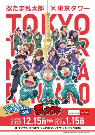 忍たま乱太郎×東京タワー メインデッキまで駆け上れ！の段フライヤー１