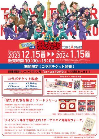 忍たま乱太郎×東京タワー メインデッキまで駆け上れ！の段フライヤー２
