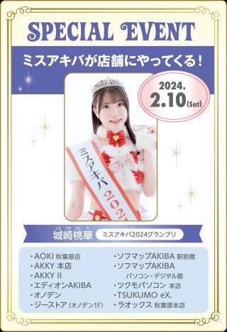 ミスアキバ2024 店頭プロモーションイメージ