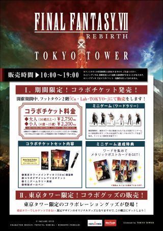 【FINAL FANTASY VII REBIRTH × TOKYO TOWER】コラボ企画①　コラボチケットセット販売
