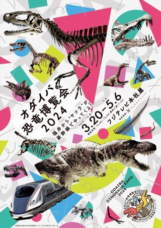 オダイバ恐竜博覧会2024 -福井から“ヤツラ”が新幹線でやってくる！-