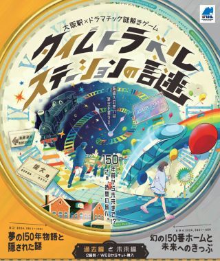タイムトラベルステーションの謎(JR西日本提供)