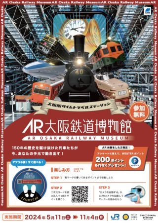 AR大阪鉄道博物館（JR西日本提供）