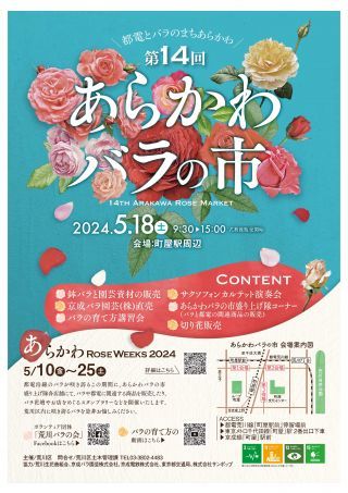 あらかわバラの市チラシ表