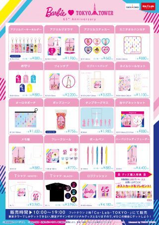 65周年限定コラボグッズ販売イメージ
