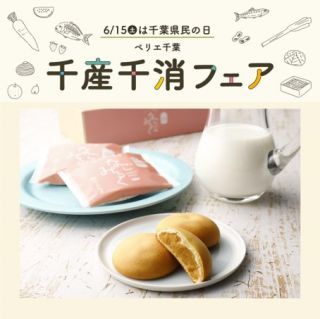 千産千消フェア