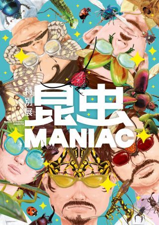 昆虫 MANIACイメージ