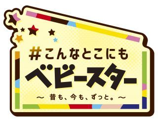 ＃こんなとこにもベビースター!?