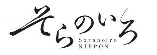 「そらのいろ NIPPON」ロゴ