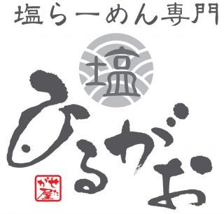 「塩らーめん専門　ひるがお」ロゴ