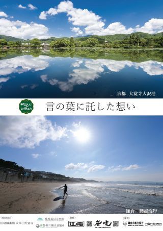 第2回「大覚寺大沢池・鎌倉腰越海岸」