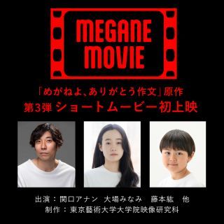 「めがねよ、ありがとう作文」映像化"