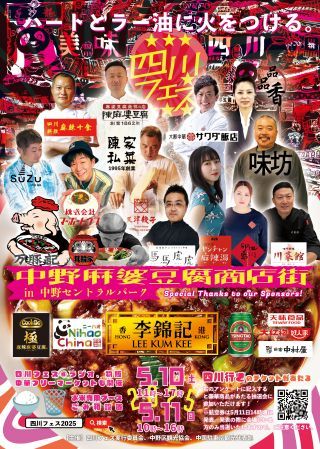 四川フェス2025公式フライヤー
