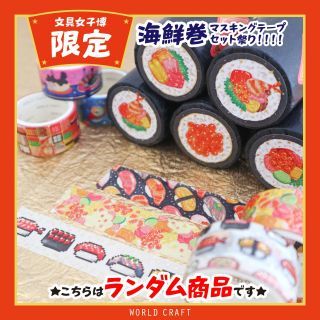 2.「海鮮巻マスキングテープ3巻セット」価格：1,100円（WORLD CRAFT）