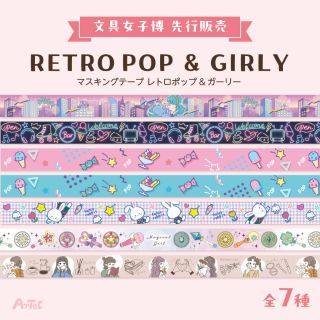 3. 「マスキングテープ レトロポップ＆ガーリー」 価格：各440円（アーテック）