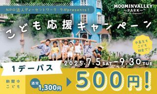 『ムーミン谷とアンブレラ』フォト＆ムービーコンテスト第2期