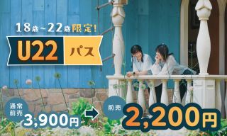 18歳～22歳がお得な『U22パス』